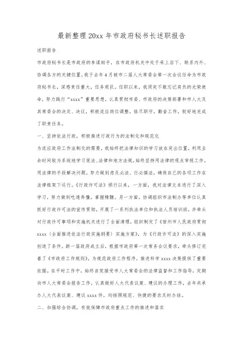 最新整理20xx年市政府秘书长述职报告.docx