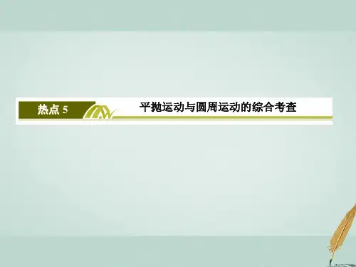 2018届高考物理二轮复习板块二高频考点强化热点5平抛运动与圆周运动的综合考查课件