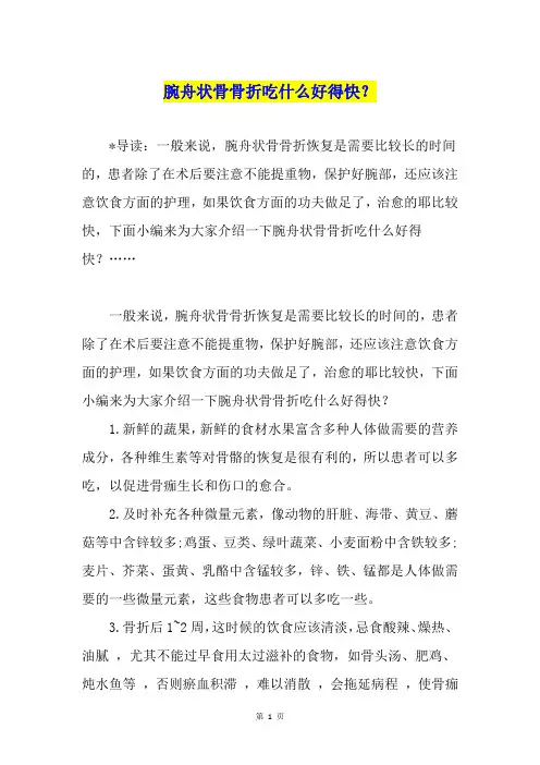 腕舟状骨骨折吃什么好得快？