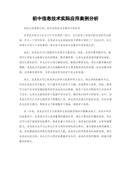 初中信息技术实际应用案例分析