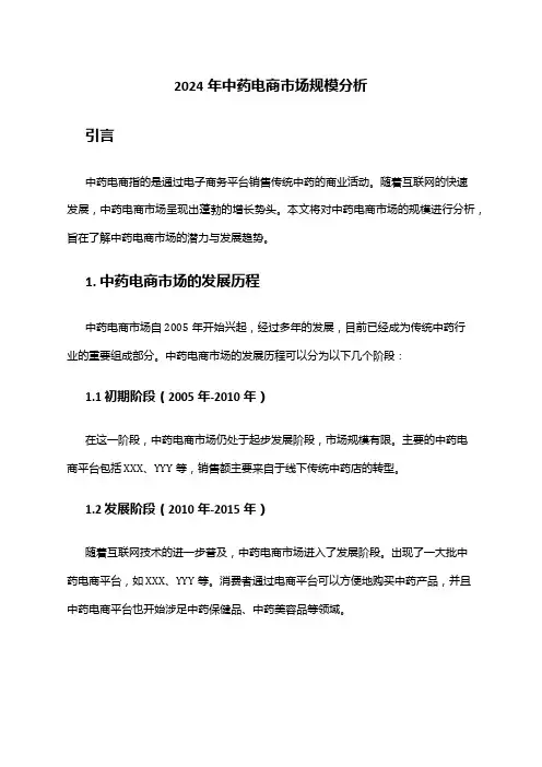 2024年中药电商市场规模分析