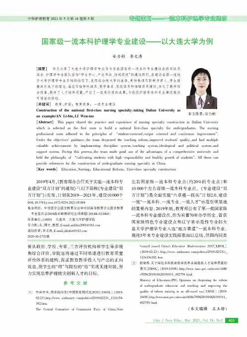 国家级一流本科护理学专业建设——以大连大学为例