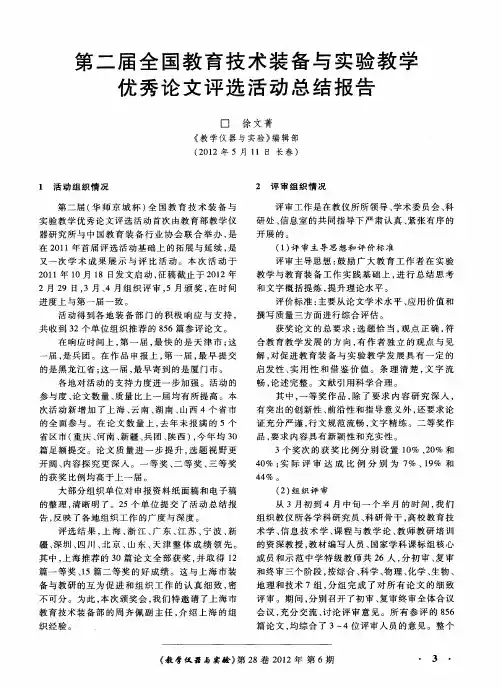 第二届全国教育技术装备与实验教学优秀论文评选活动总结报告