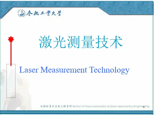 激光干涉测量技术(合肥工业大学)ppt课件
