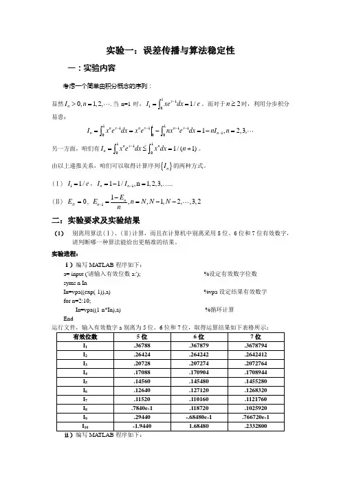 实验一误差传与算法稳定性