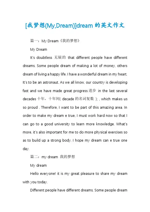 [我梦想(My,Dream)]dream的英文作文