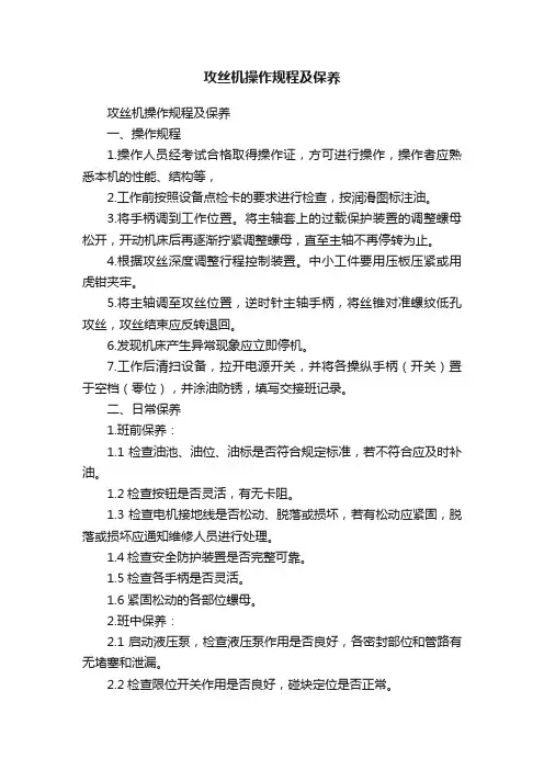 攻丝机操作规程及保养