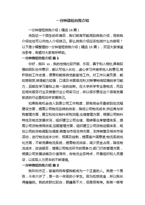 一分钟简短自我介绍（精选16篇）