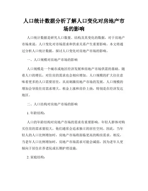人口统计数据分析了解人口变化对房地产市场的影响