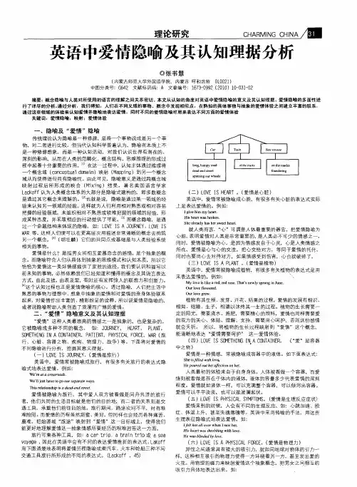 英语中爱情隐喻及其认知理据分析
