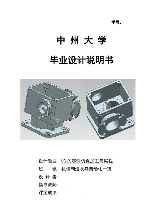 毕业设计说明书ug的零件仿真加工与编程箱体设计说明书[管理资料]