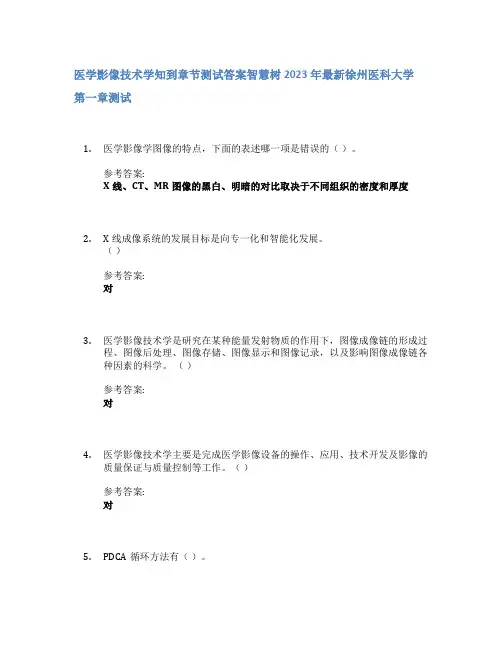 医学影像技术学知到章节答案智慧树2023年徐州医科大学