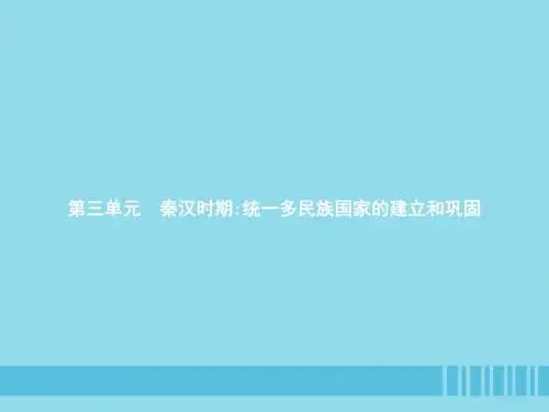 七年级历史上册第三单元秦汉时期：统一多民族国家的建立和巩固第9课秦统一中国课件新人教版