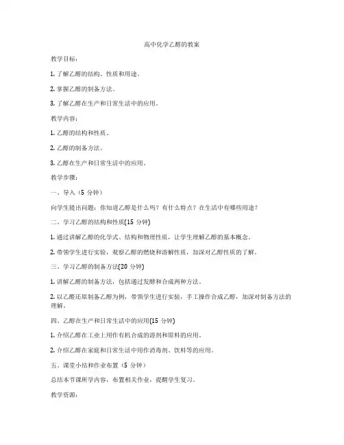 高中化学乙醇的教案