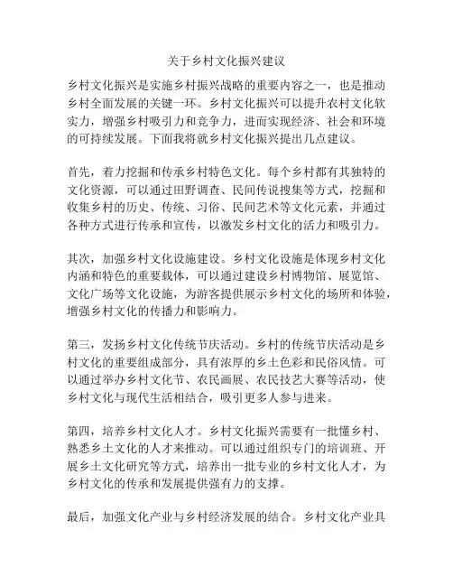 关于乡村文化振兴建议