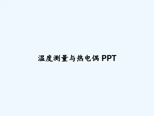 温度测量与热电偶 PPT