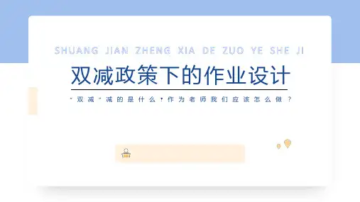 双减政策下的作业设计课件(共14张PPT)