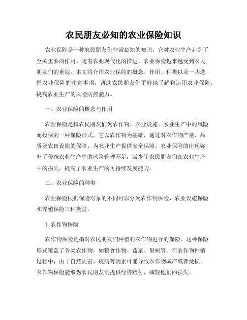 农民朋友必知的农业保险知识
