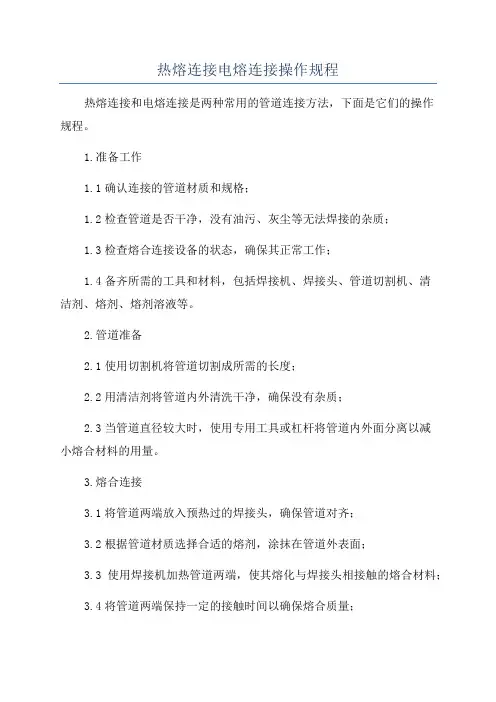 热熔连接电熔连接操作规程