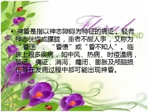 神昏的中医护理