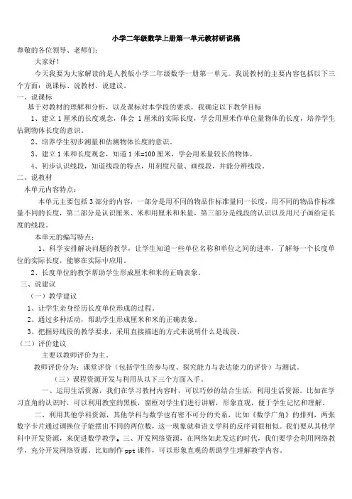 小学二年级数学上册第一单元教材研说稿