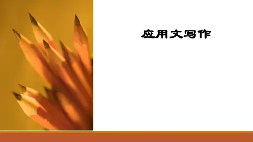 应用文写作 讲话致辞
