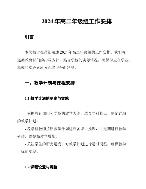 2024年高二年级组工作安排