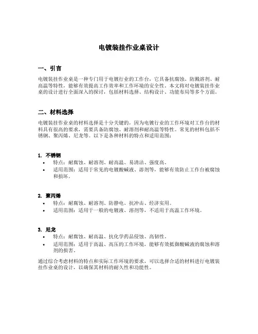 电镀装挂作业桌设计