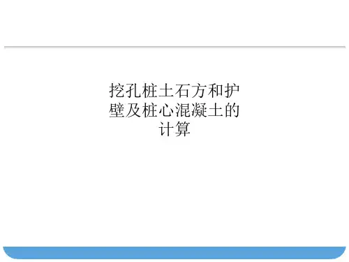 挖孔桩土石方和护壁及桩心混凝土的计算