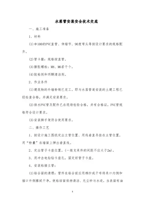 水落管安装安全技术交底