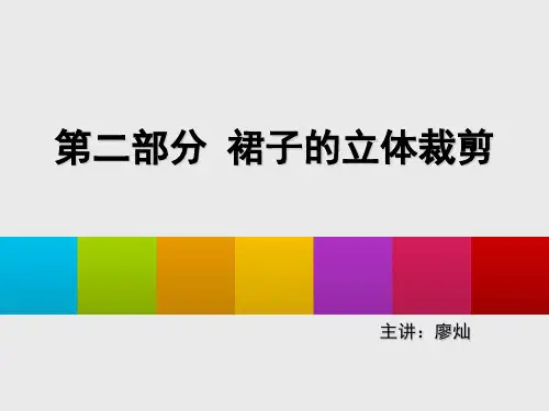 裙子的立体裁剪