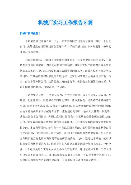 机械厂实习工作报告5篇