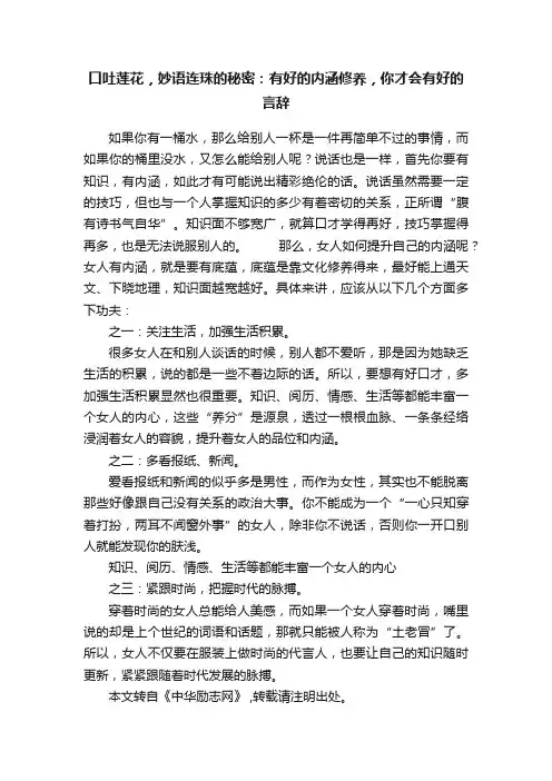 口吐莲花，妙语连珠的秘密：有好的内涵修养，你才会有好的言辞