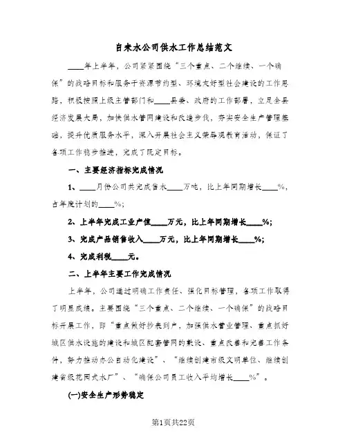 自来水公司供水工作总结范文(7篇)