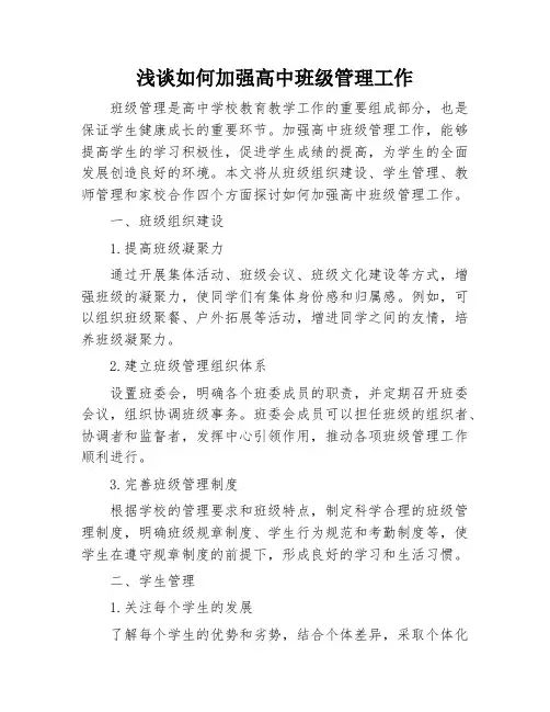 浅谈如何加强高中班级管理工作