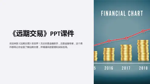 《远期交易》课件