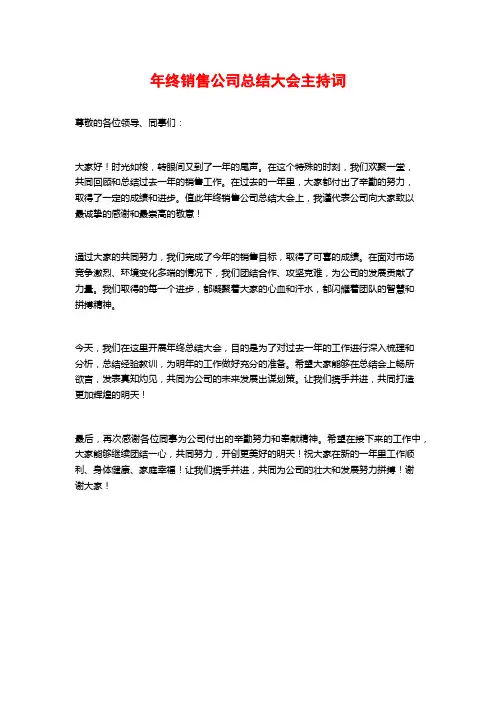 年终销售公司总结大会主持词