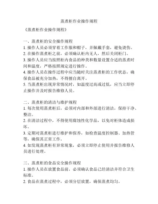 蒸煮柜作业操作规程