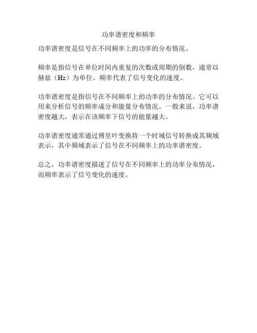 功率谱密度和频率