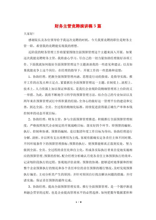 财务主管竞聘演讲稿5篇