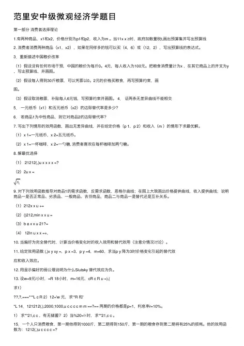 范里安中级微观经济学题目