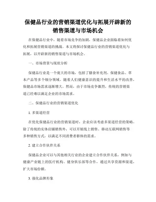保健品行业的营销渠道优化与拓展开辟新的销售渠道与市场机会