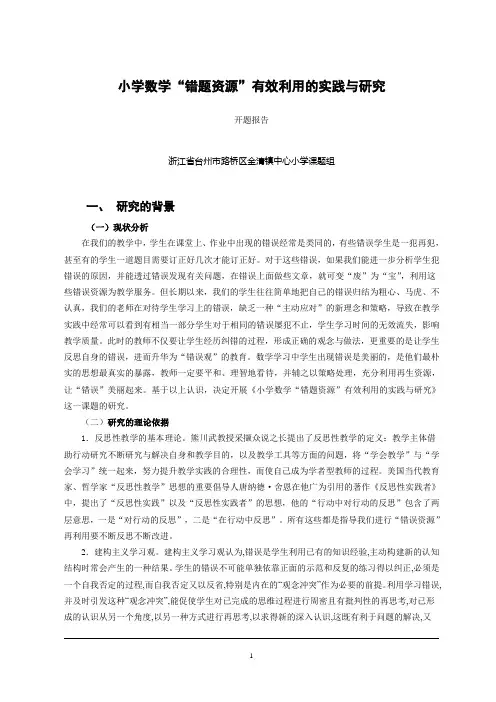 小学数学“错题资源”有效利用的实践与研究