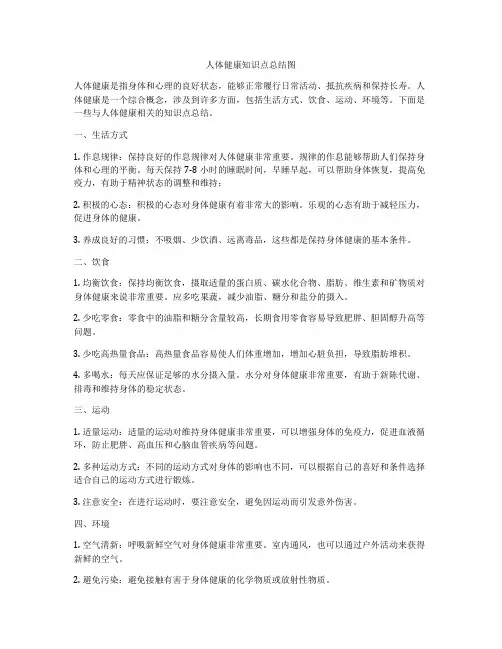 人体健康知识点总结图
