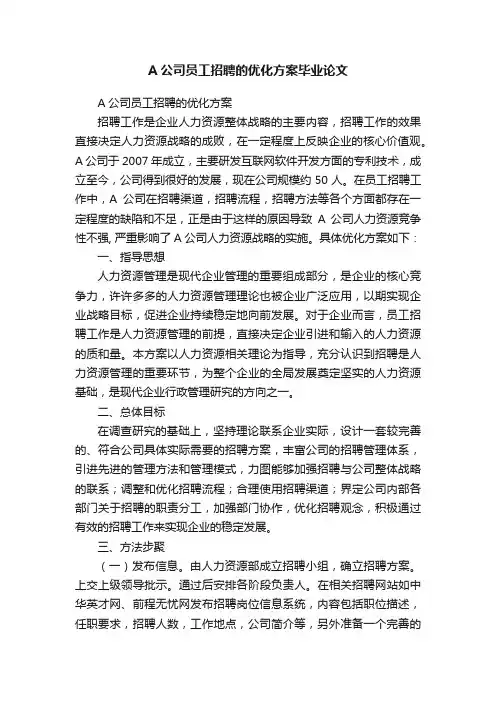A公司员工招聘的优化方案毕业论文