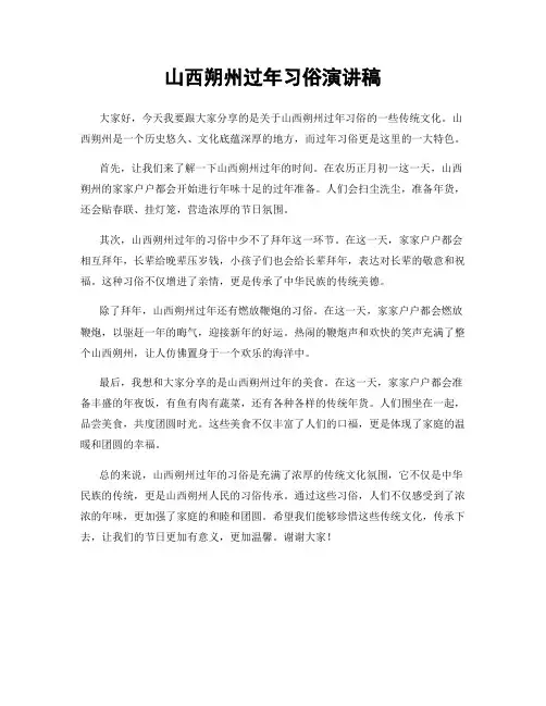 山西朔州过年习俗演讲稿