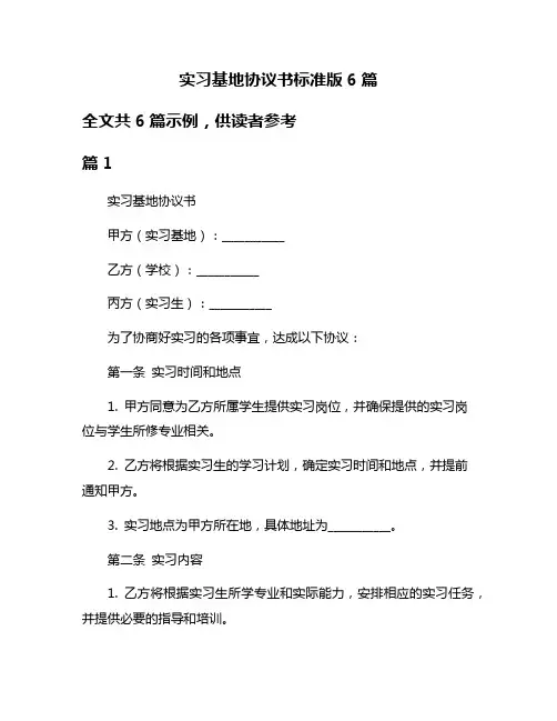 实习基地协议书标准版6篇