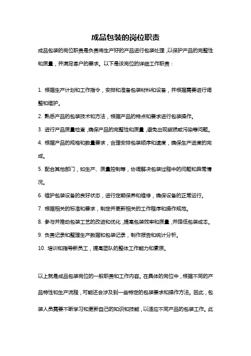 成品包装的岗位职责