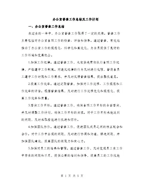 办公室督查工作总结及工作计划（2篇）