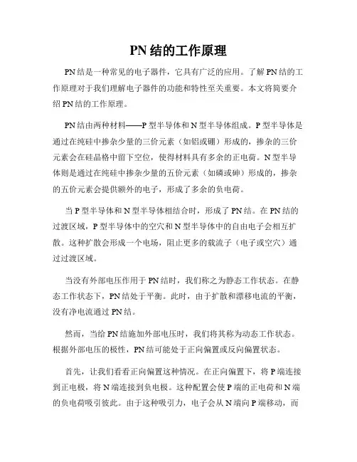 PN结的工作原理